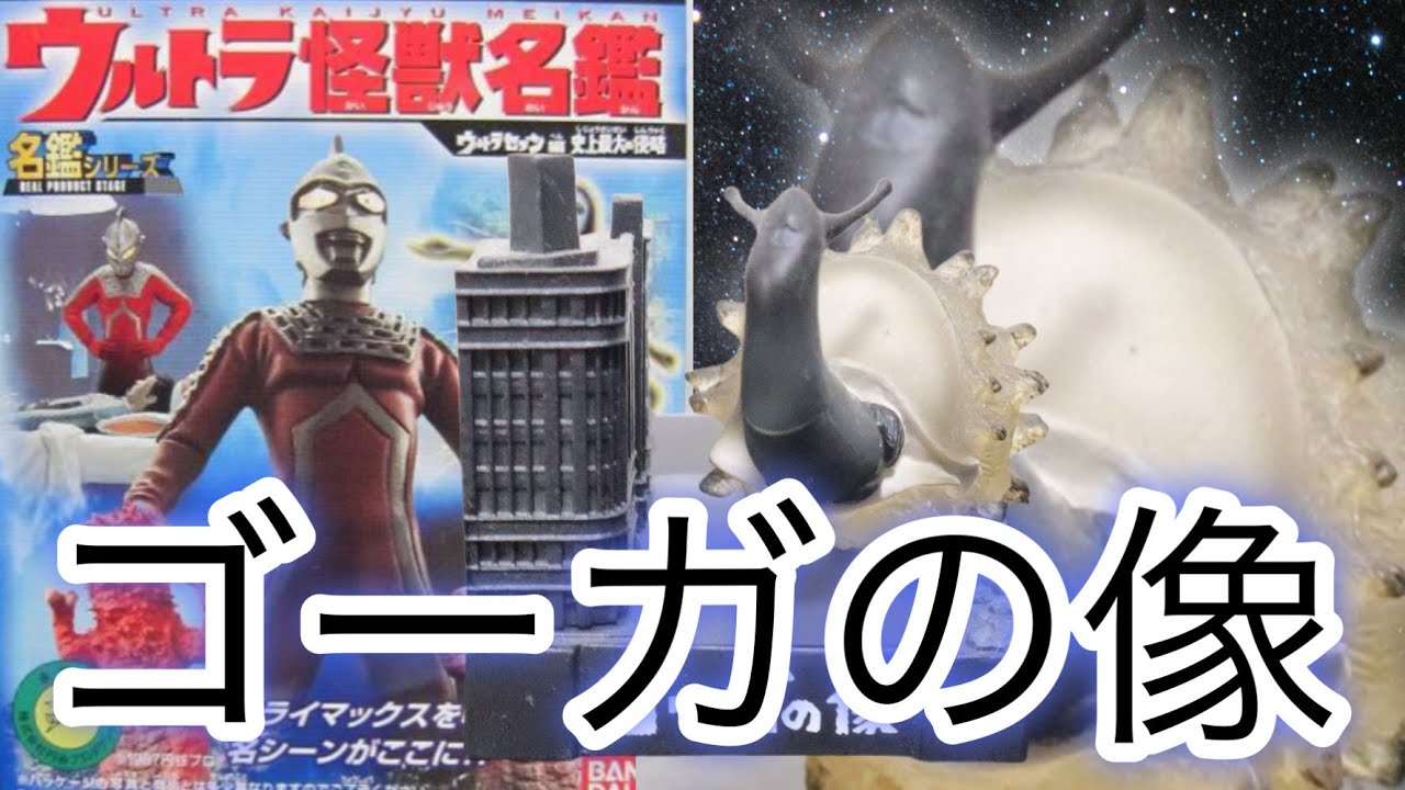 ゴーガとクリアパーツの相性がよすぎる【ウルトラ怪獣名鑑 