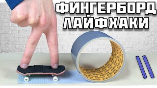 9 НУЖНЫХ ЛАЙФХАКОВ ДЛЯ ФИНГЕРБОРДА+КАК СДЕЛАТЬ БОРДРЕЙЛЫ