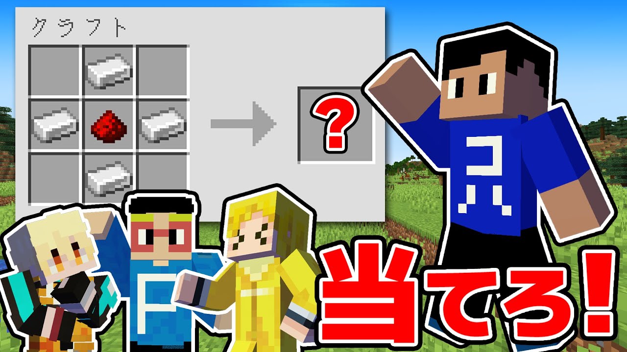 爆笑】マイクラ超初心者のクラフトを見て、何のアイテムか当てろ