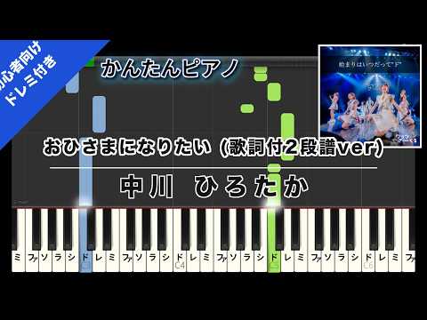 おひさまになりたい (歌詞付2段譜ver) (かんたん 歌詞・ドレミ付き) - 中川 ひろたか