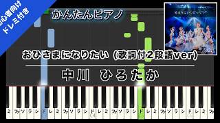 おひさまになりたい (歌詞付2段譜ver) (Easy Piano with Do-Re-Mi) - Hirotaka Nakagawa