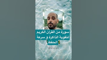 سورة من القرآن لتقوية الذاكرة و الحفظ و علاج كثرة النسيان-المفسر قاسم الحسين ​⁠@qasim.alhussein