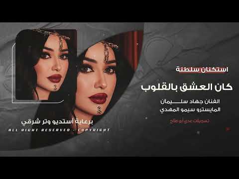 كان العشق بالقلوب صار العشق بالجيوب إستكنان الأسطورة جهاد سليمان 2025