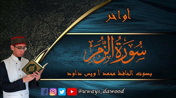 أواخر سورة الزمر. (وَسِيقَ ٱلَّذِينَ ٱتَّقَوْا۟ رَبَّهُمْ) بصوت الحافظ محمد أ ويس داود.