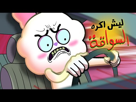 ليش اكره السواقة