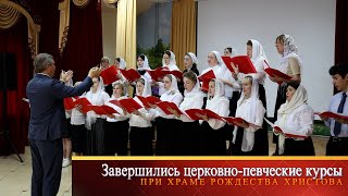 Завершились церковно-певческие курсы