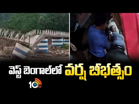 వెస్ట్‎ బెంగాల్‎లో వర్ష బీభత్సం | Landslide collapses bridge in Darjeeling | West Bengal | 10TVNEWS - 10TVNEWSTELUGU