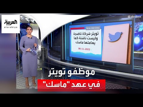 العربية 360 تعليقات ساخرة من موظفي تويتر على قرارات إيلون ماسك بفصلهم