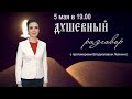 “Душевный разговор” в прямом эфире с протоиереем Владиславом Левченко.