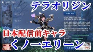 【日本配信前】テラ オリジン（TERA ORIGIN）テラM（TERA M）面白い携帯スマホゲームアプリ