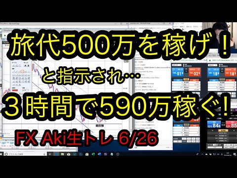 【6月26日後半戦】FX 旅企画代500万を1日で稼がされる動画 3時間で＋590万 取引履歴は概要欄にTrader Akiの生トレード