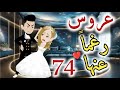 عروس رغما عنها ا لحلقه الرابعه و السبعون قصه رومنسيه ممتعه عروس رغما عنها ا لحلقه الرابعه و السبعون قصه رومنسيه ممتعه