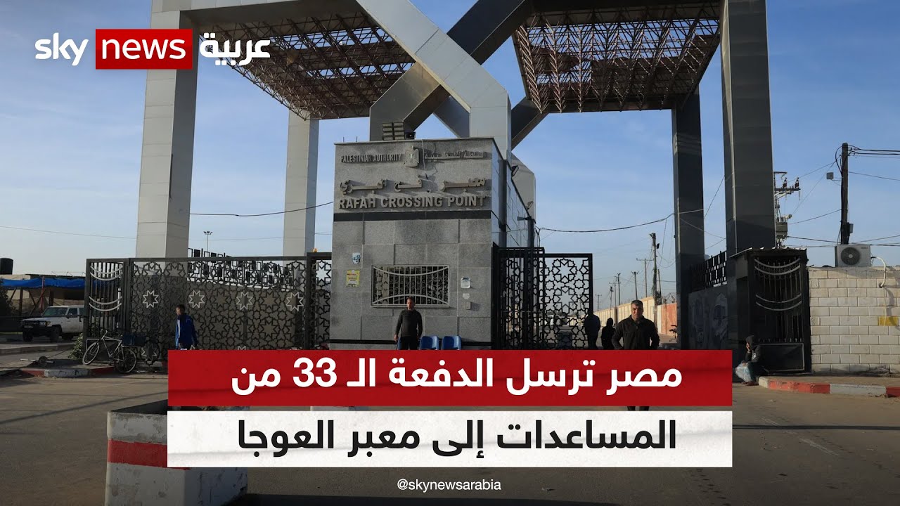 مصر ترسل الدفعة الـ 33 من المساعدات إلى معبر العوجا تمهيدا لإدخالها غزة
 - نشر قبل 36 دقيقة