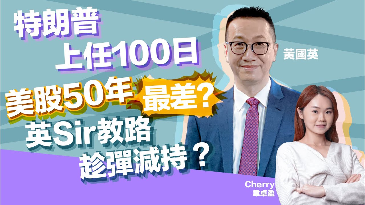 【🔴黃國英分析】五窮月點部署💰？Sell in May？特朗普上任100日⚠️美股表現50年最差？  ︱AASTOCKS︱黃國英︱美股AAvengers︱2025-4-29