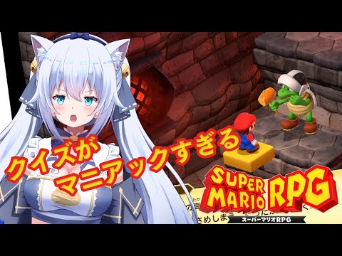 【スーパーマリオRPG 】懐かしいの冒険 part9【雪猫天華】