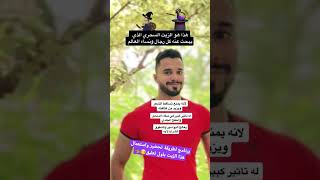 زيت لقمان يبحث عنه كل نساء ورجال العالم