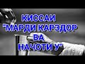 МАРДЕ , КИ БО САЛАВОТХОНИ АЗ КАРЗ ОЗОД ШУД -УМЕДИ РАХМАТ 2017