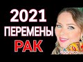 МОЩНЫЕ ПЕРЕМЕНЫ РАК 2021 год! РАК ТАРО ГОРОСКОП на 2021 год от OLGA STELLA