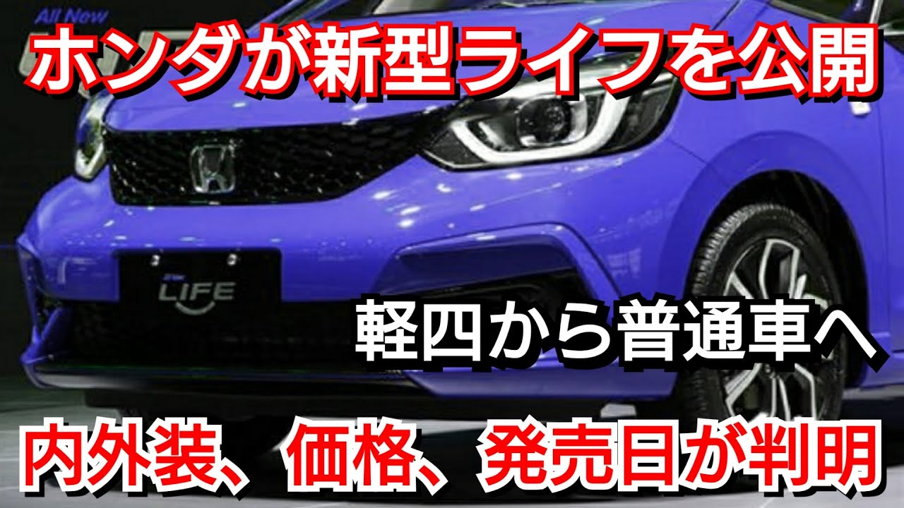 ホンダが新型ライフを発表 内外装 スペック 価格 発売日が判明 Youtube ホンダが新型ライフを発表 内外装 スペック 価格 発売日が判明 Youtube