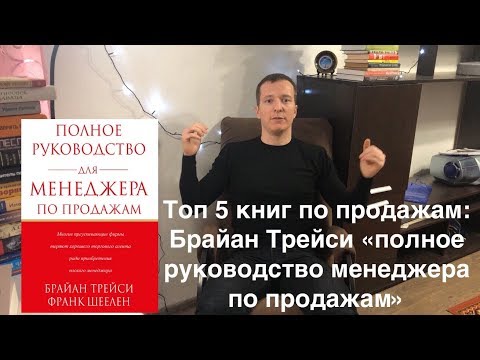 ТОП 5 книг по продажам: Брайан Трейси "Полное руководство менеджера по продажам"