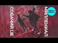 Собачий Lie - Миллениал (EP 2020)