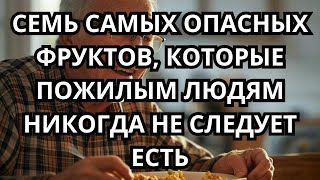 картинка: 7 Опасных Фруктов, Которые Пожилым НИКОГДА Нельзя Есть! Риски Для Здоровья Раскрыты