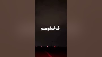 القران الكريم #اكسبلور #القزابري #اكسبلور_explore #لايك #القرآن_الكريم #الرحمن #المصحف