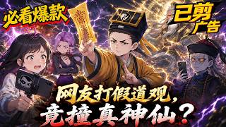【NEW】💥必看爆款 |【網友打假道觀，竟撞真神仙？】道士手握五雷正法，整蠱主播撞槍口被轟成渣！太狂了！#SDQM #沙雕轻漫 #系统 #高武 #玄幻 #修仙 #都市