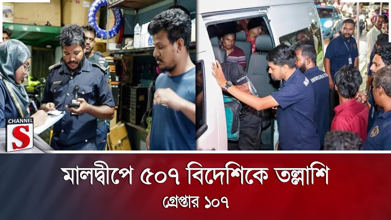 মালদ্বীপে ৫০৭ বিদেশিকে তল্লাশি; গ্রেপ্তার ১০৭ | Channel S News