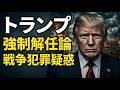 トランプに戦争犯罪疑惑。ホルムズ海峡また封鎖。迫る強制解任論。元博報堂作家本間龍さんと一月万冊