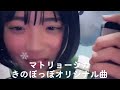 【高校生が歌う】マトリョーシカ/きのぽっぽ