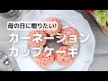 母の日カーネーションカップケーキ | How to make Cupcake | cotta-コッタ