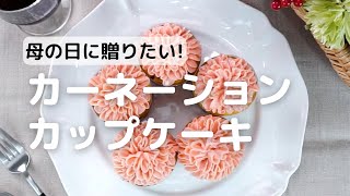 母の日カーネーションカップケーキ | How to make Cupcake | cotta-コッタ