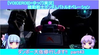 [VOICEROID+ゆっくり実況]機動戦士ガンダムバトルオペレーション ダンボー大佐修行します!!part43