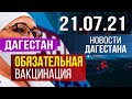 Новости Дагестана за 21.07.2021 года