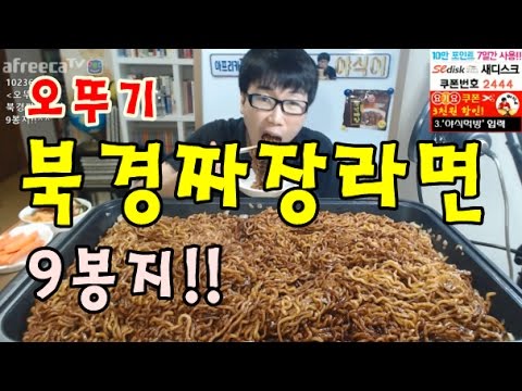 [오뚜기 북경짜장라면 9봉지!!] 먹방 BJ야식이 muk bang