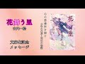 古内一絵『花舞う里』メッセージ動画