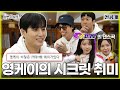 [ENG SUB] 선공개 | 단합대회 도중 공개된 영케이의 시크릿 취미! 그리고 주주 시크릿의 댄스곡 최초 공개?! | #유재석 #박진주 #이미주 MBC20231125방송