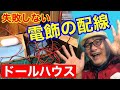 【失敗しない電飾の配線】初心者の為のドールハウス教室。How to make Dollhouse