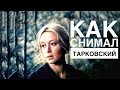 КАК снимал Тарковский и ПОЧЕМУ он гений?