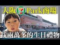 大阪7 park超大商場找超貴生日禮物 feat羅蘭？