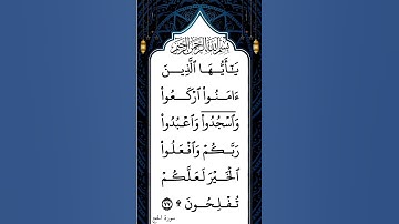 ياأيها الذين آمنوا اركعوا واسجدوا واعبدوا ربكم وافعلوا الخير لعلكم تفلحون | الآية 77 من سورة الحج