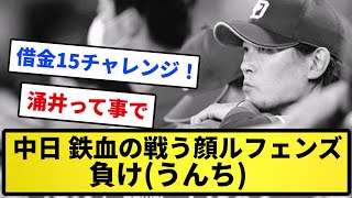 【うんち再来】中日 ドラゴンず(鉄血の戦う顔ルフェンズ 負け(うんち))【反応集】【プロ野球反応集】【2chスレ】【1分動画】【5chスレ】