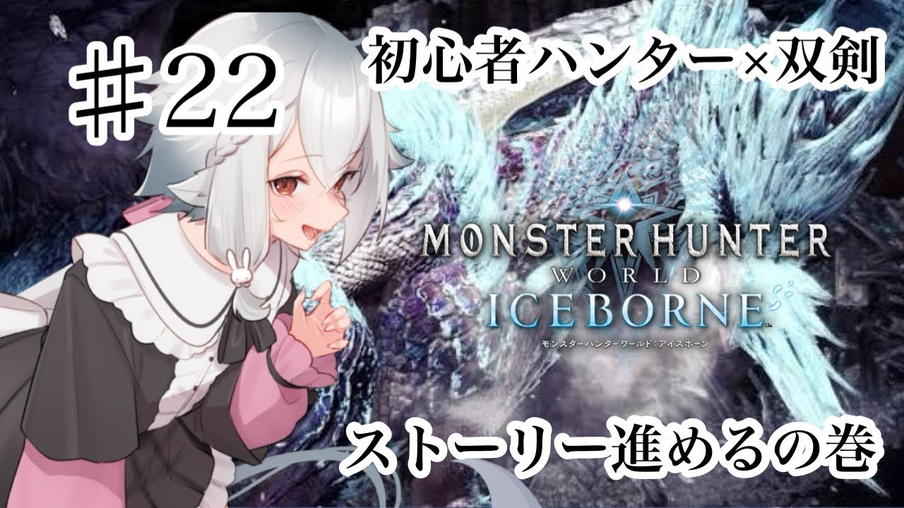 【#モンハンワールド　#mhw  】で新米ハンターモンハンワールドIBのストーリーを進める！【#個人vtuber 】