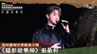 叱咤樂壇至尊歌曲大獎：隱形遊樂場 ｜艾粒頒獎Talk｜《Katch 優惠平台呈獻【2023年度叱咤樂壇流行榜頒獎典禮】》