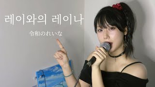 다나카 레이나 - 레이와의 레이나 | Cover By 오모(OmO)