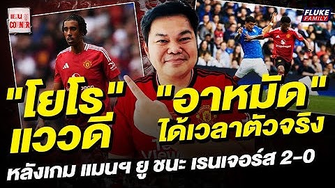 แมนยู Corner : "โยโร" แววดี "อาหมัด" ได้เวลาตัวจริง / คุยหลังเกมแมนฯยูชนะเรนเจอร์ส 2-0