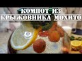 Рецепт компота из крыжовника с мятой и лимоном на зиму МОХИТО