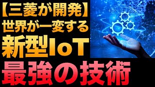 【革新的】三菱の次世代技術で世界が一変する！【iQ Care Remote4U】