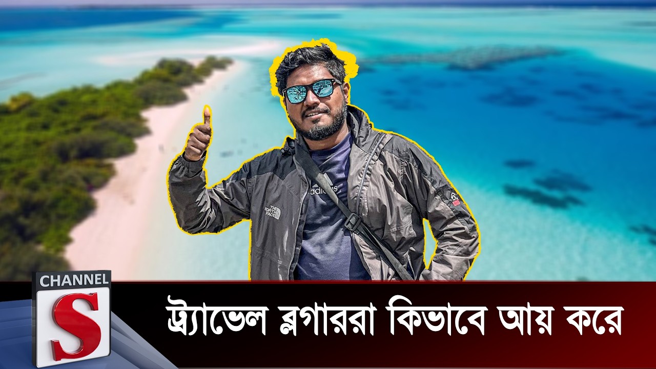 ট্র্যাভেল ব্লগাররা কিভাবে আয় করে | Shisir Deb | Channel S